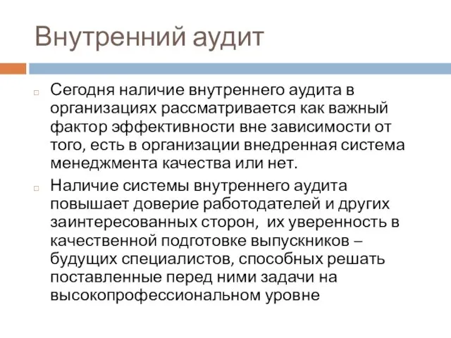 Внутренний аудит Сегодня наличие внутреннего аудита в организациях рассматривается как