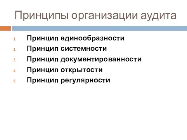 Принципы организации аудита Принцип единообразности Принцип системности Принцип документированности Принцип открытости Принцип регулярности