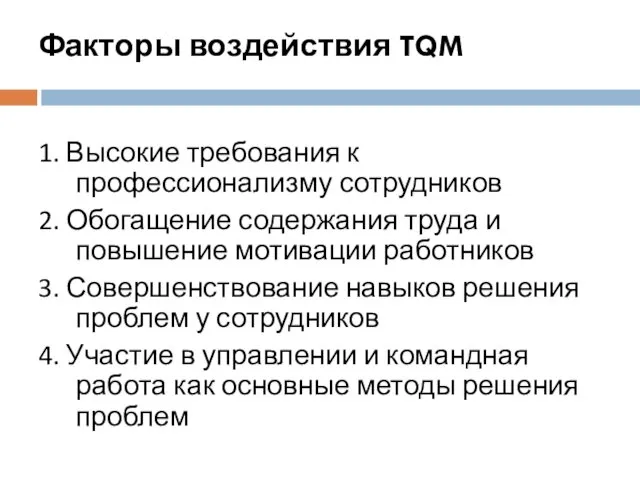 Факторы воздействия TQM 1. Высокие требования к профессионализму сотрудников 2.