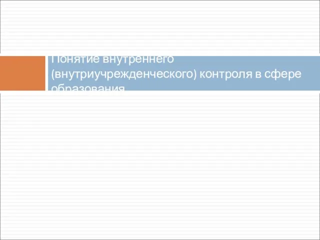 Понятие внутреннего (внутриучрежденческого) контроля в сфере образования