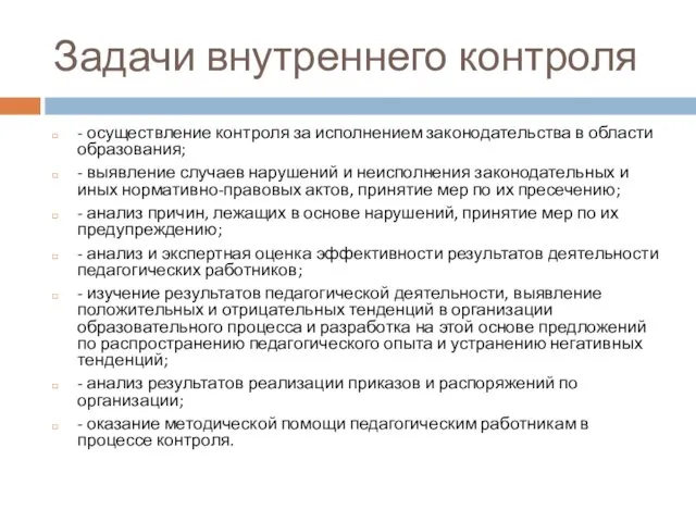 Задачи внутреннего контроля - осуществление контроля за исполнением законодательства в