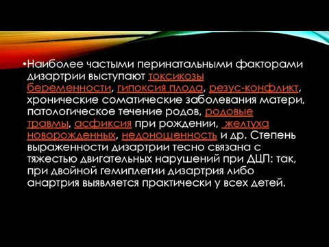 Наиболее частыми перинатальными факторами дизартрии выступают токсикозы беременности, гипоксия плода,