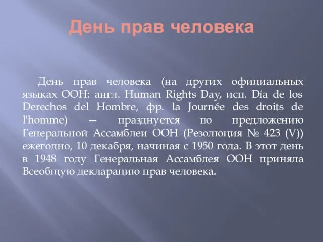 День прав человека День прав человека (на других официальных языках