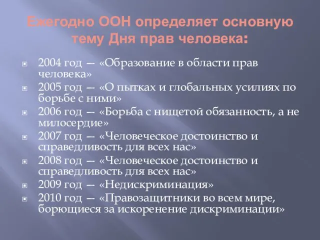 Ежегодно ООН определяет основную тему Дня прав человека: 2004 год