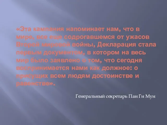 «Эта кампания напоминает нам, что в мире, все еще содрогавшемся