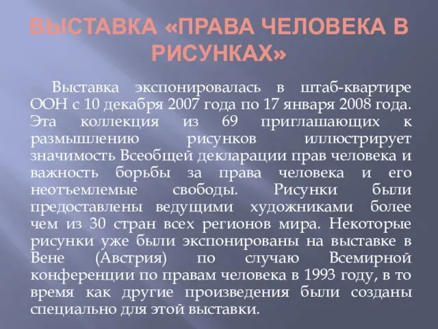 ВЫСТАВКА «ПРАВА ЧЕЛОВЕКА В РИСУНКАХ» Выставка экспонировалась в штаб-квартире ООН