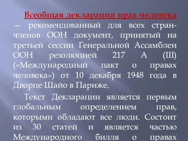 Всеобщая декларация прав человека — рекомендованный для всех стран-членов ООН