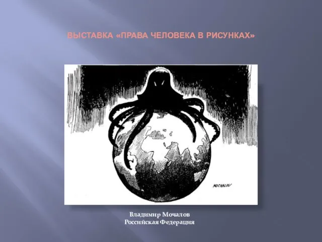 ВЫСТАВКА «ПРАВА ЧЕЛОВЕКА В РИСУНКАХ» Владимир Мочалов Российская Федерация