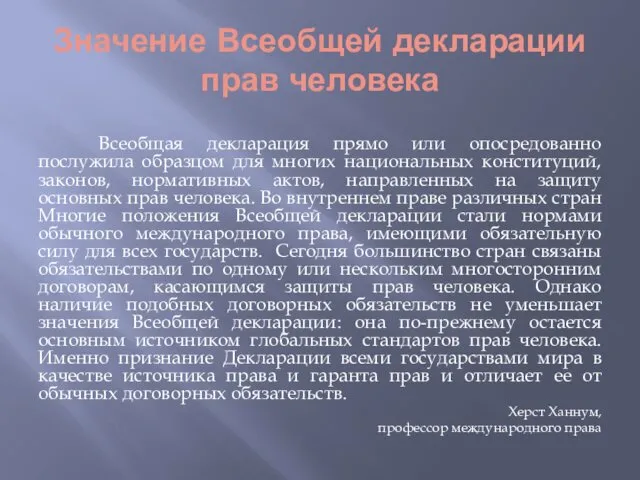 Значение Всеобщей декларации прав человека Всеобщая декларация прямо или опосредованно