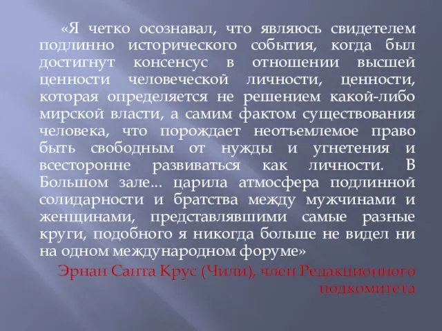 «Я четко осознавал, что являюсь свидетелем подлинно исторического события, когда