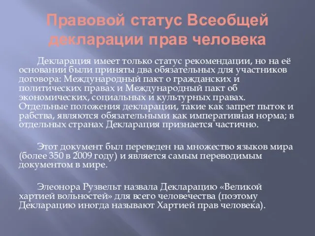 Правовой статус Всеобщей декларации прав человека Декларация имеет только статус