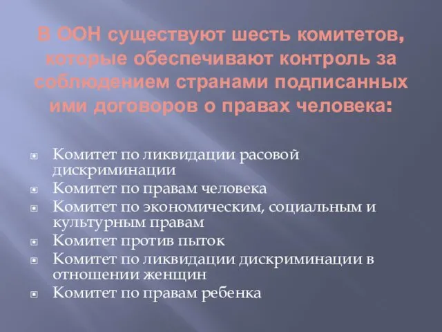 В ООН существуют шесть комитетов, которые обеспечивают контроль за соблюдением