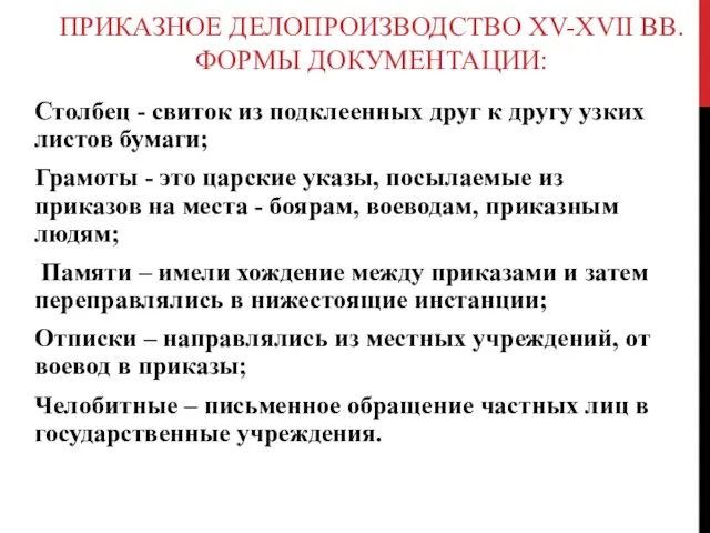 ПРИКАЗНОЕ ДЕЛОПРОИЗВОДСТВО XV-XVII ВВ. ФОРМЫ ДОКУМЕНТАЦИИ: Столбец - свиток из подклеенных друг к