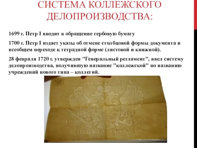 СИСТЕМА КОЛЛЕЖСКОГО ДЕЛОПРОИЗВОДСТВА: 1699 г. Петр I вводит в обращение гербовую бумагу 1700