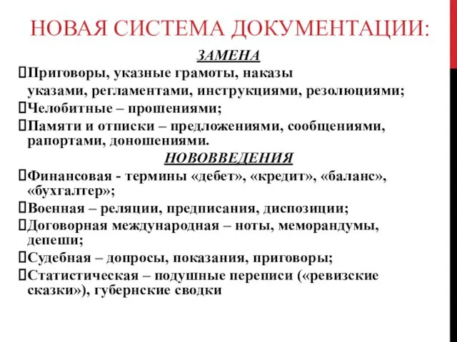 НОВАЯ СИСТЕМА ДОКУМЕНТАЦИИ: ЗАМЕНА Приговоры, указные грамоты, наказы указами, регламентами, инструкциями, резолюциями; Челобитные