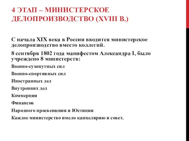 4 ЭТАП – МИНИСТЕРСКОЕ ДЕЛОПРОИЗВОДСТВО (XVIII В.) С начала XIX века в России