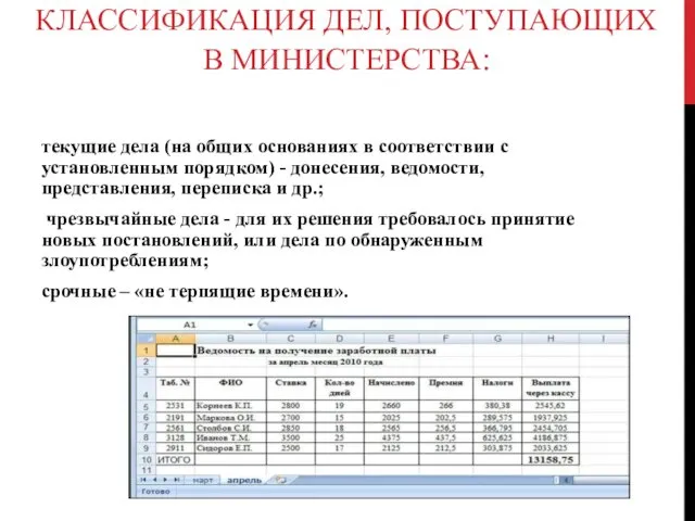 КЛАССИФИКАЦИЯ ДЕЛ, ПОСТУПАЮЩИХ В МИНИСТЕРСТВА: текущие дела (на общих основаниях в соответствии с