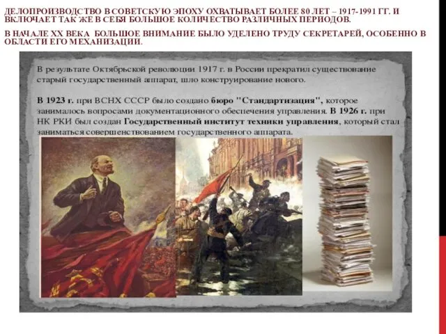 ДЕЛОПРОИЗВОДСТВО В СОВЕТСКУЮ ЭПОХУ ОХВАТЫВАЕТ БОЛЕЕ 80 ЛЕТ – 1917-1991 ГГ. И ВКЛЮЧАЕТ