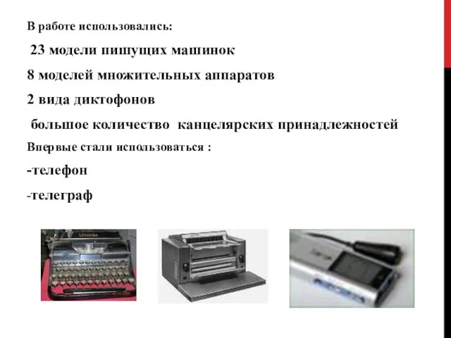 В работе использовались: 23 модели пишущих машинок 8 моделей множительных аппаратов 2 вида