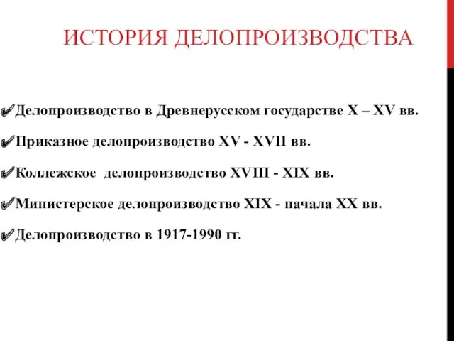 ИСТОРИЯ ДЕЛОПРОИЗВОДСТВА Делопроизводство в Древнерусском государстве X – XV вв. Приказное делопроизводство XV