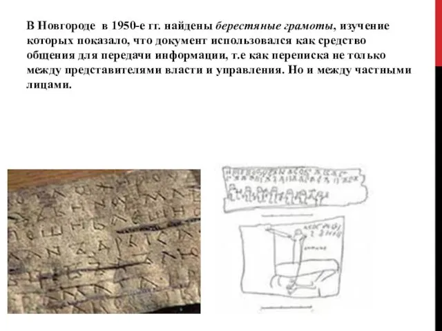 В Новгороде в 1950-е гг. найдены берестяные грамоты, изучение которых показало, что документ