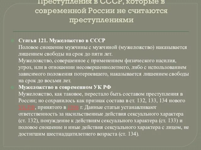 Преступления в СССР, которые в современной России не считаются преступлениями Статья 121. Мужеложство