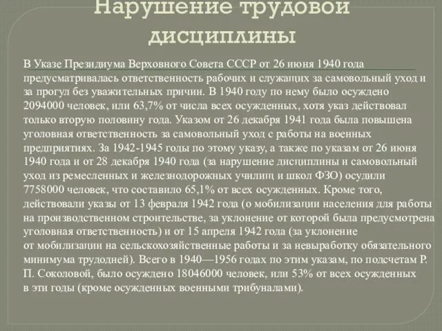 Нарушение трудовой дисциплины В Указе Президиума Верховного Совета СССР от 26 июня 1940