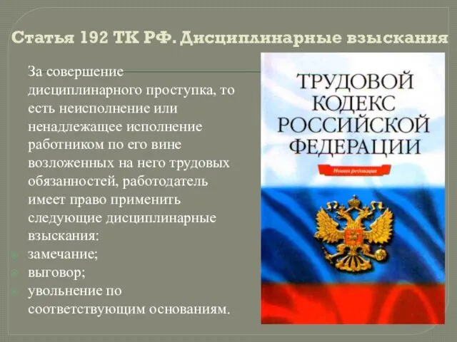 Статья 192 ТК РФ. Дисциплинарные взыскания За совершение дисциплинарного проступка, то есть неисполнение