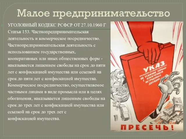 Малое предпринимательство УГОЛОВНЫЙ КОДЕКС РСФСР ОТ 27.10.1960 Г Статья 153. Частнопредпринимательская деятельность и