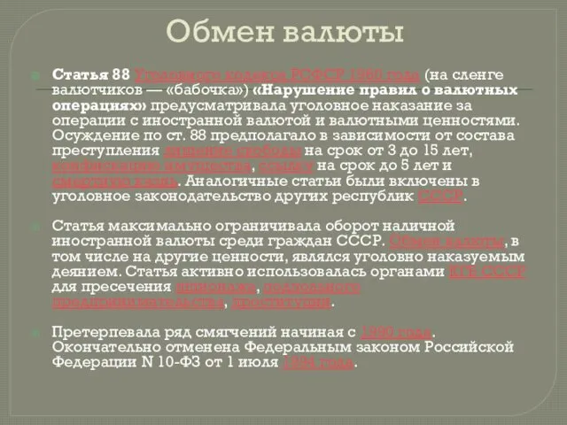 Обмен валюты Статья 88 Уголовного кодекса РСФСР 1960 года (на сленге валютчиков —