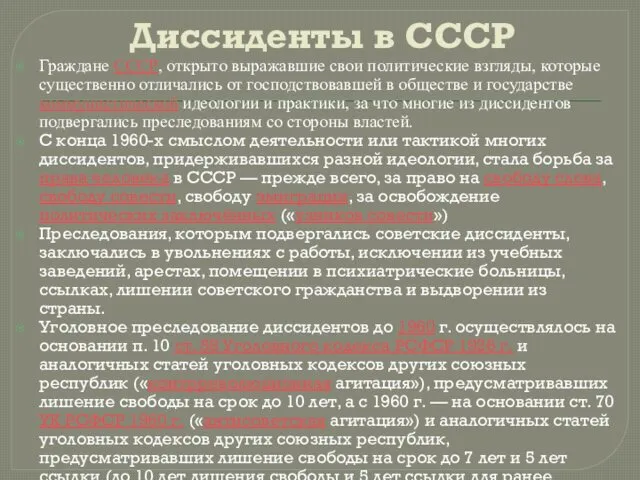 Диссиденты в СССР Граждане СССР, открыто выражавшие свои политические взгляды, которые существенно отличались