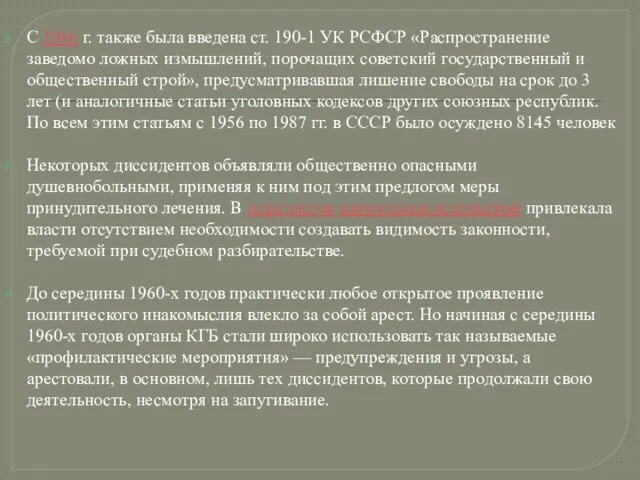 С 1966 г. также была введена ст. 190-1 УК РСФСР «Распространение заведомо ложных