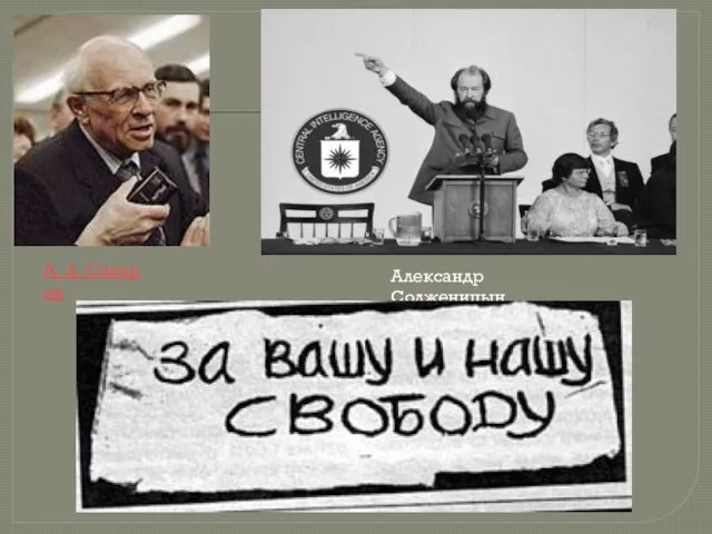 А. Д. Сахаров Александр Солженицын