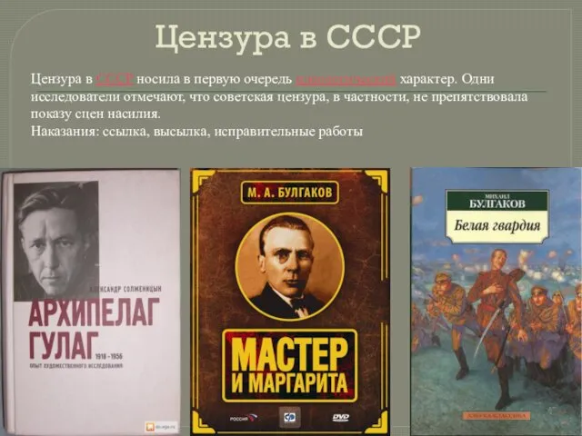 Цензура в СССР носила в первую очередь идеологический характер. Одни исследователи отмечают, что