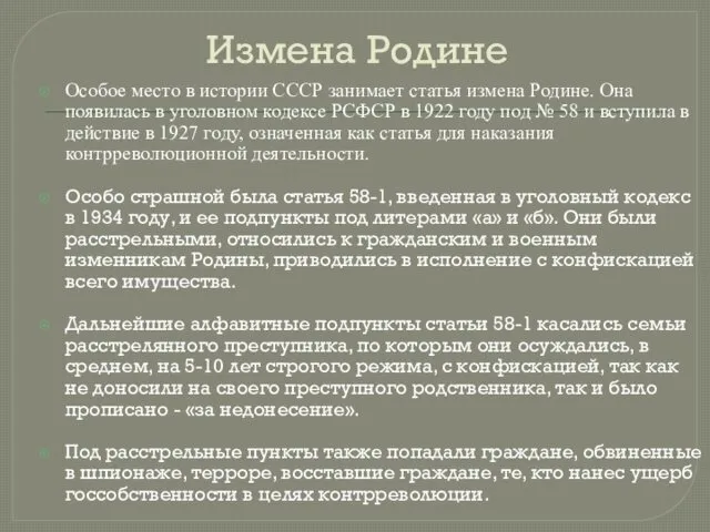 Измена Родине Особое место в истории СССР занимает статья измена Родине. Она появилась