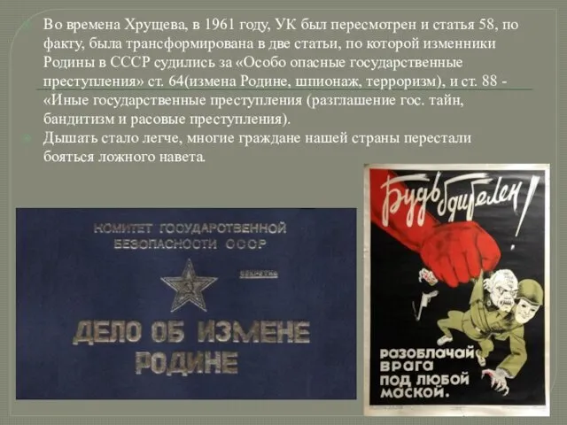Во времена Хрущева, в 1961 году, УК был пересмотрен и статья 58, по