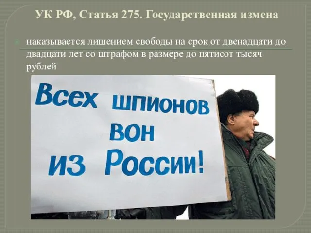 УК РФ, Статья 275. Государственная измена наказывается лишением свободы на срок от двенадцати