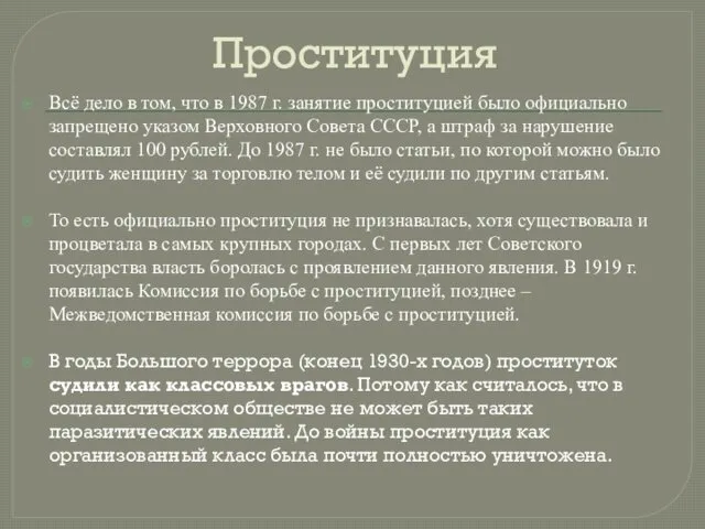 Проституция Всё дело в том, что в 1987 г. занятие проституцией было официально