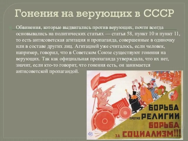 Гонения на верующих в СССР Обвинения, которые выдвигались против верующих, почти всегда основывались