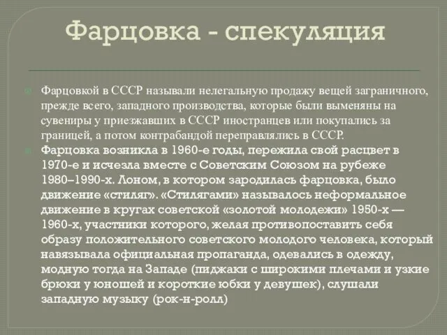 Фарцовка - спекуляция Фарцовкой в СССР называли нелегальную продажу вещей заграничного, прежде всего,