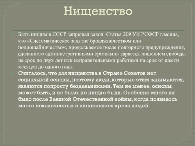 Нищенство Быть нищим в СССР запрещал закон. Статья 209 УК РСФСР гласила, что