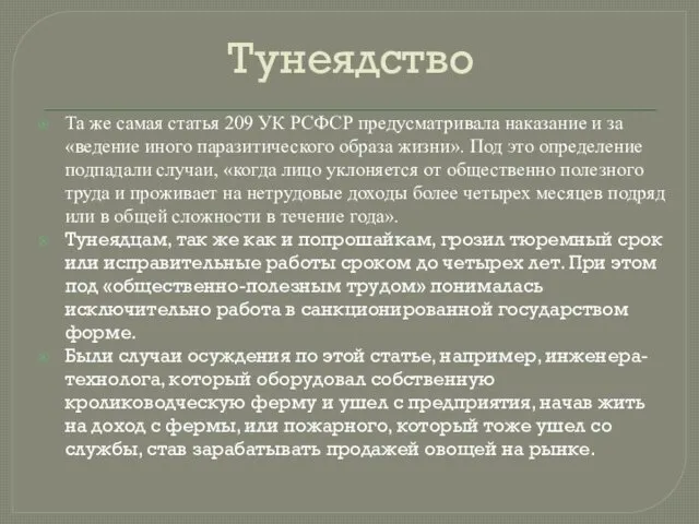 Тунеядство Та же самая статья 209 УК РСФСР предусматривала наказание и за «ведение