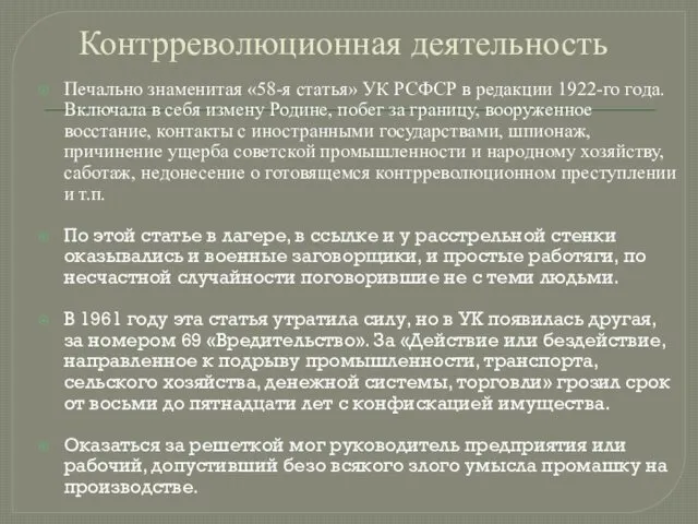 Контрреволюционная деятельность Печально знаменитая «58-я статья» УК РСФСР в редакции 1922-го года. Включала
