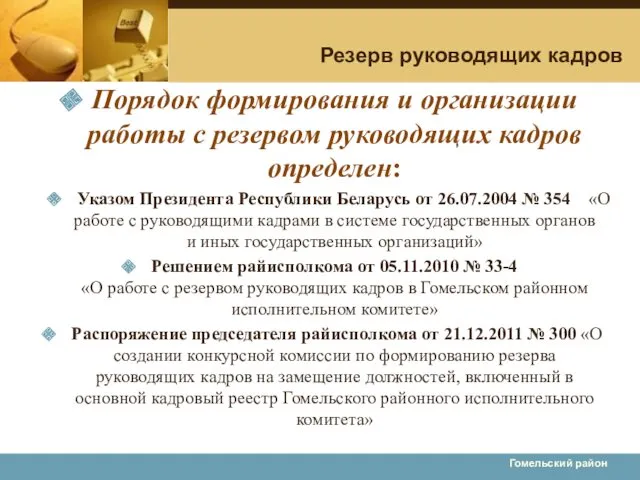 Гомельский район Резерв руководящих кадров Порядок формирования и организации работы