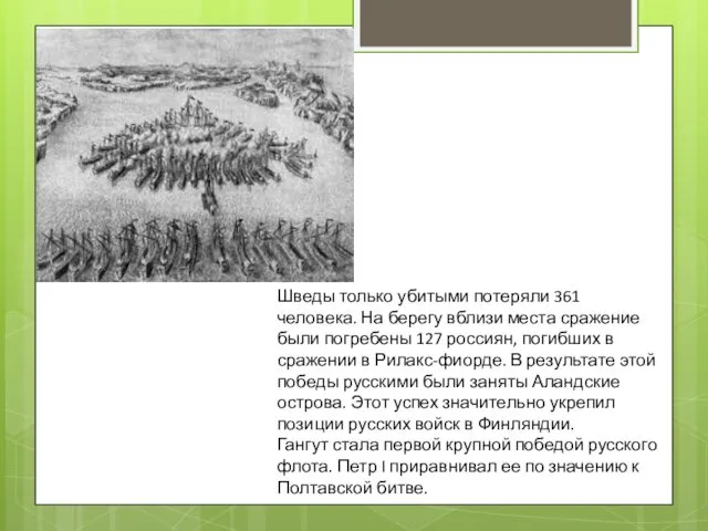 Шведы только убитыми потеряли 361 человека. На берегу вблизи места