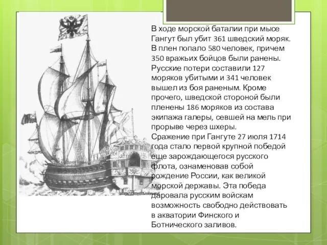 В ходе морской баталии при мысе Гангут был убит 361