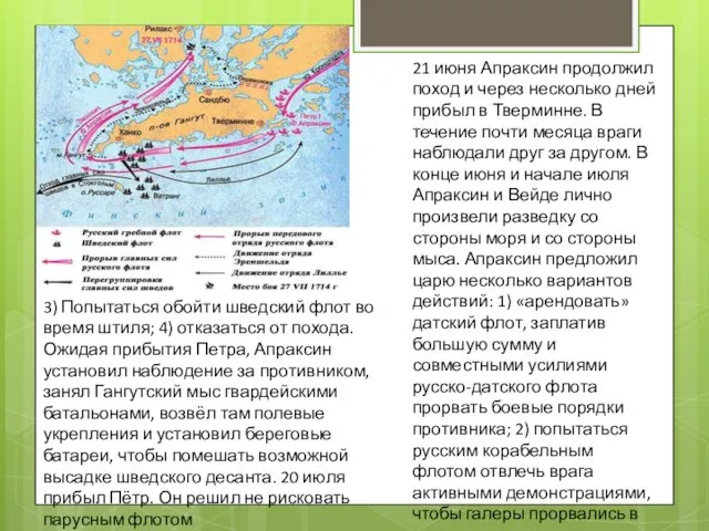 21 июня Апраксин продолжил поход и через несколько дней прибыл