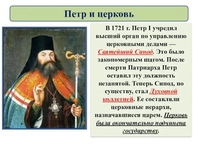 В 1721 г. Петр I учредил высший орган по управлению