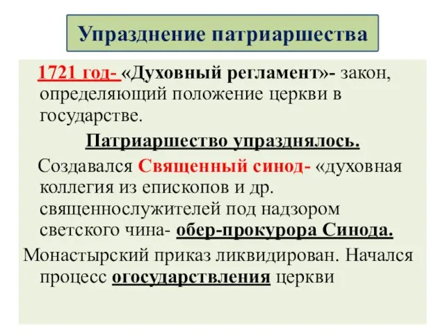 1721 год- «Духовный регламент»- закон, определяющий положение церкви в государстве.