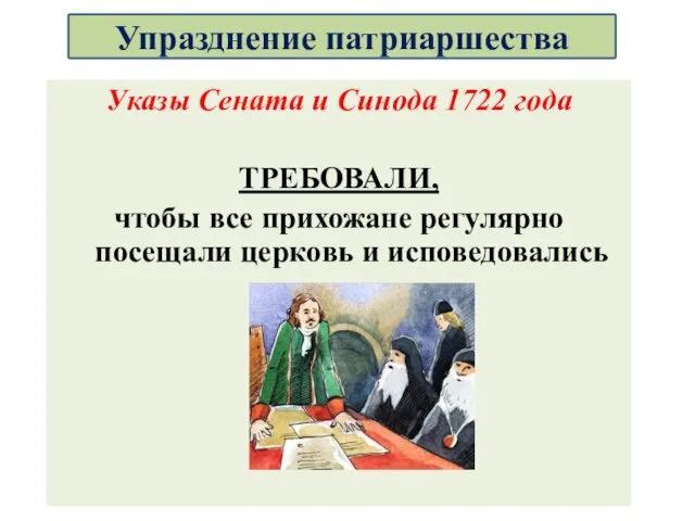 Указы Сената и Синода 1722 года ТРЕБОВАЛИ, чтобы все прихожане